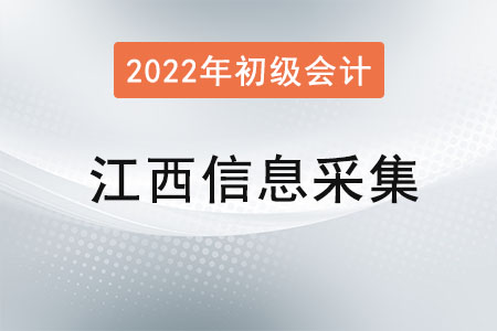 江西2022年初級(jí)會(huì)計(jì)報(bào)名信息采集要求！