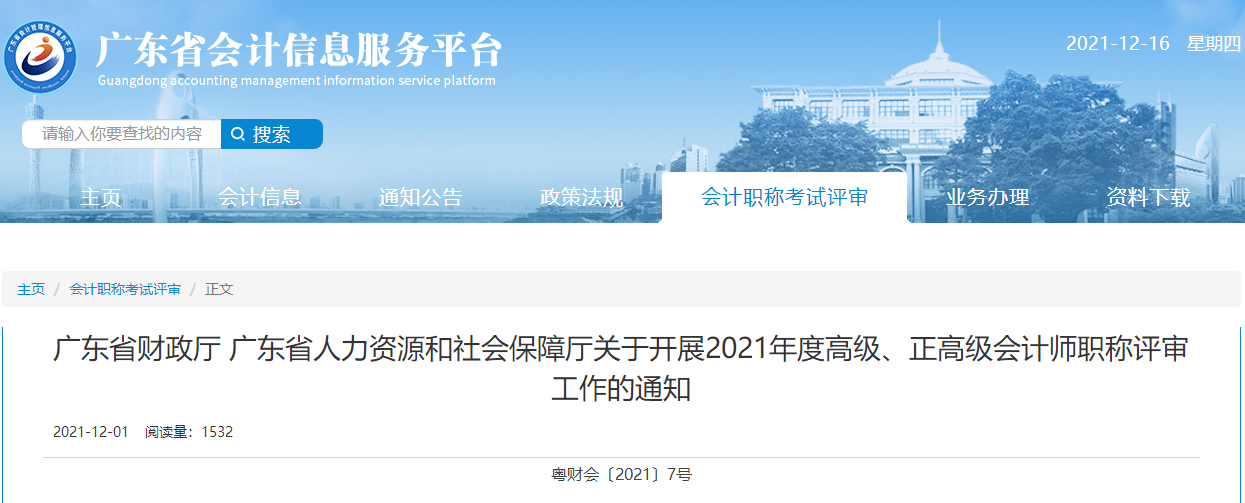 廣東省2021年度高級、正高級會計(jì)師職稱評審工作的通知