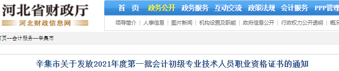 河北辛集2021年初級(jí)會(huì)計(jì)證書領(lǐng)取通知