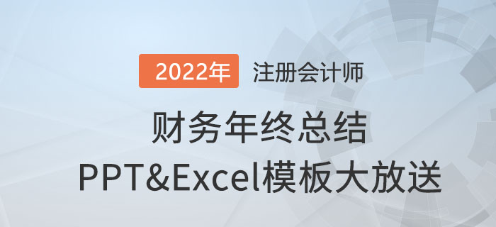 升職加薪必領(lǐng)！財務(wù)年終總結(jié)ppt和630個excel模板通通免費送！