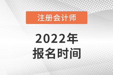 2022年陜西cpa報名時間已公布！