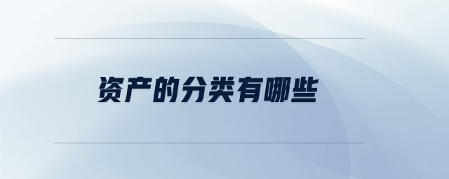 資產(chǎn)的分類有哪些？