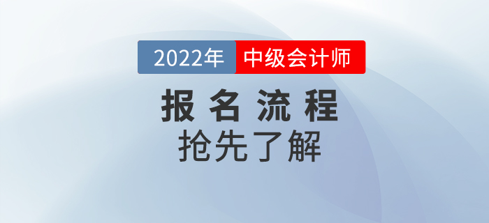 2022年中級(jí)會(huì)計(jì)師考試報(bào)名流程什么樣？預(yù)報(bào)考搶先看！