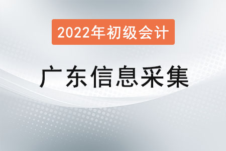 廣東2022年初級會計報名信息采集要求！