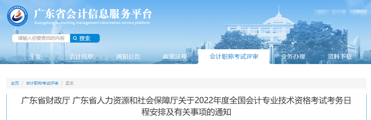 廣東省2022年中級(jí)會(huì)計(jì)職稱(chēng)考試報(bào)名簡(jiǎn)章已公布！