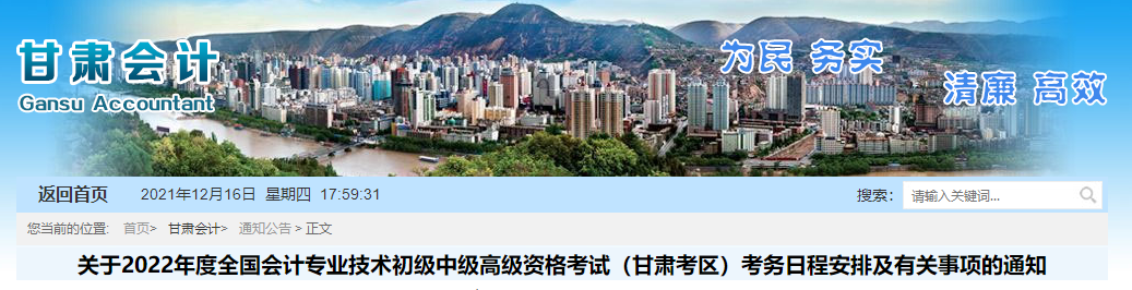 甘肅省武威2022年中級(jí)會(huì)計(jì)職稱考試報(bào)名簡(jiǎn)章公布
