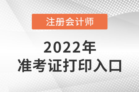 2022年北京市豐臺(tái)區(qū)cpa準(zhǔn)考證入口是什么？