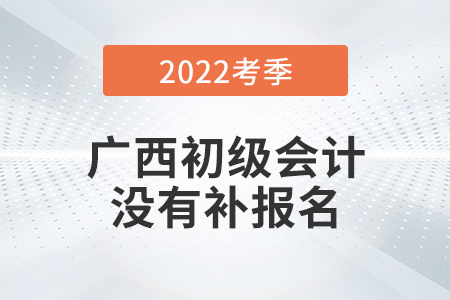 重磅！廣西2022年初級(jí)會(huì)計(jì)師考試不安排補(bǔ)報(bào)名！