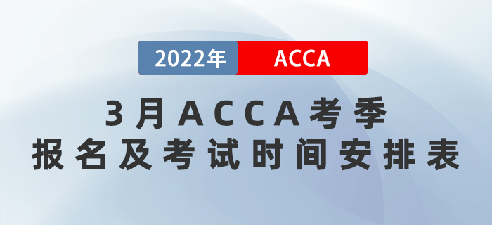 2022年3月ACCA考季報(bào)名及考試時(shí)間安排表