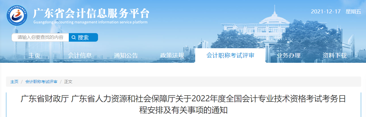 2022年廣東省高級(jí)會(huì)計(jì)師考試考務(wù)信息公布