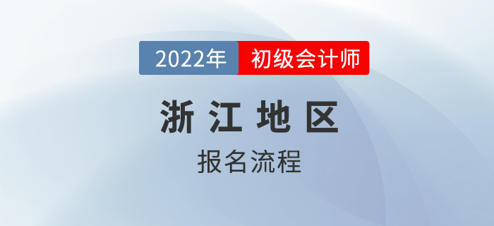 浙江省金華2022初級會計(jì)師報(bào)名流程公布！新老考生不一樣！