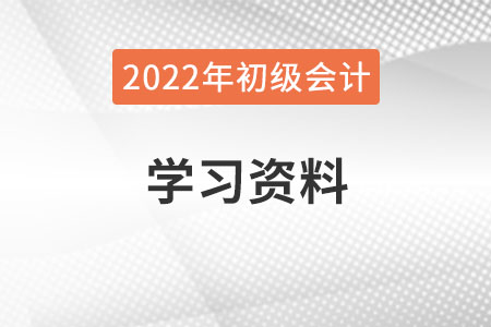 2022年初級(jí)會(huì)計(jì)學(xué)習(xí)資料哪里有？