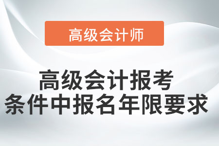 高級會計報考條件中報名年限要求
