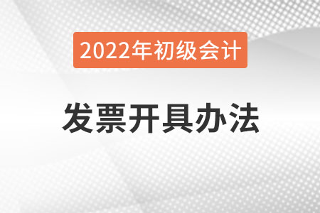 吉林2022年初級會計報名費發(fā)票怎么開？