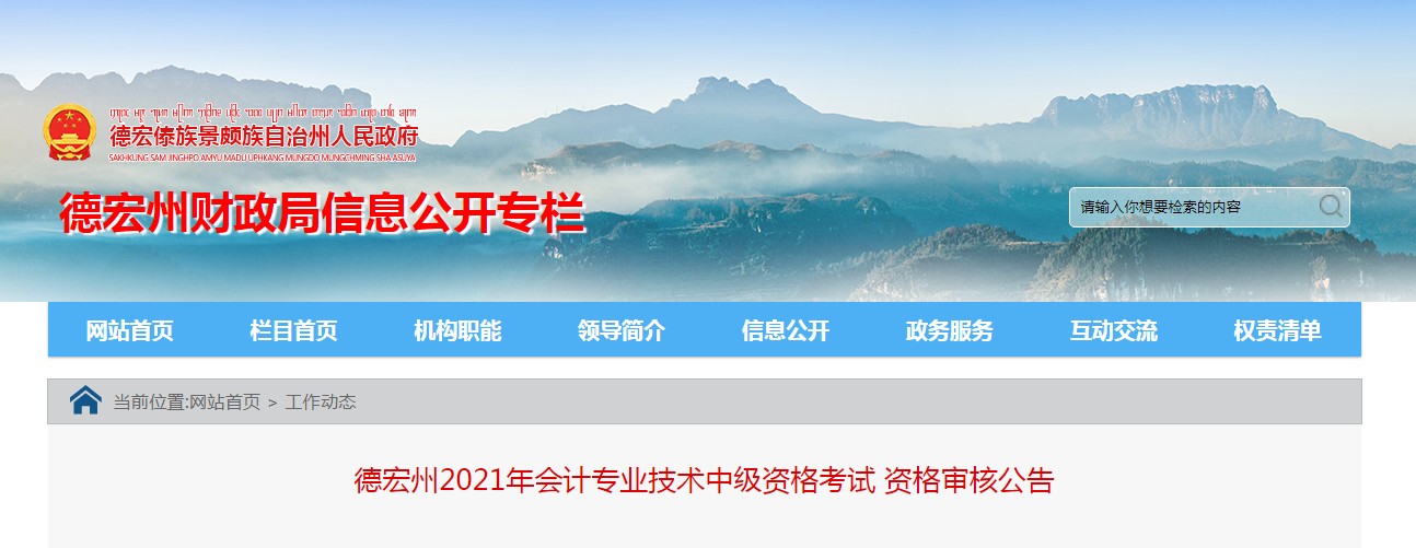 云南德宏州2021年會計專業(yè)技術中級資格考試資格審核公告