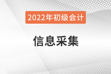 吉林省2022年初級(jí)會(huì)計(jì)報(bào)名需要進(jìn)行信息采集嗎？
