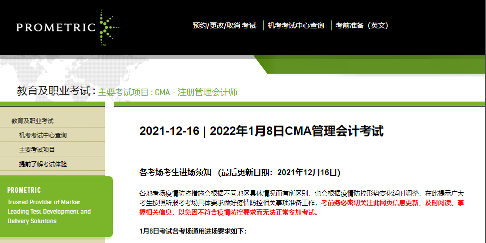 延考考生注意！1月8日CMA考試須知！