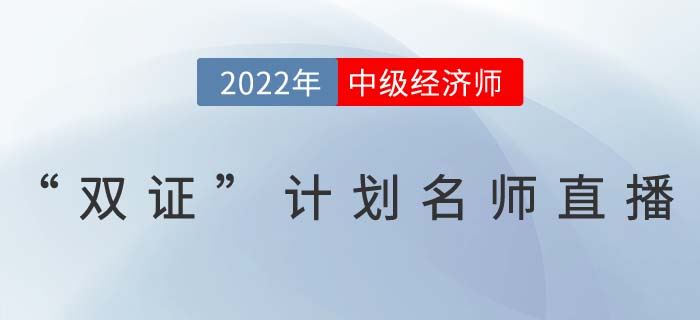 中級經(jīng)濟師名師直播講解雙證計劃一備兩考 中級經(jīng)濟師名師直播講解雙證計劃一備兩考