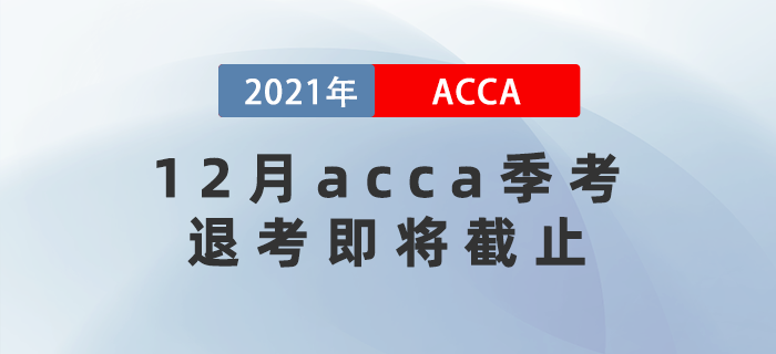 重要消息！12月acca季考退考即將截止！