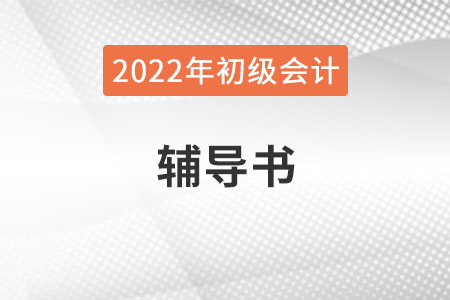 2022年初級會計(jì)職稱輔導(dǎo)書必須要買嗎？