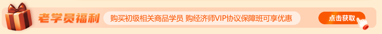 購買初級相關(guān)商品學員 購經(jīng)濟師VIP協(xié)議保障班可享優(yōu)惠