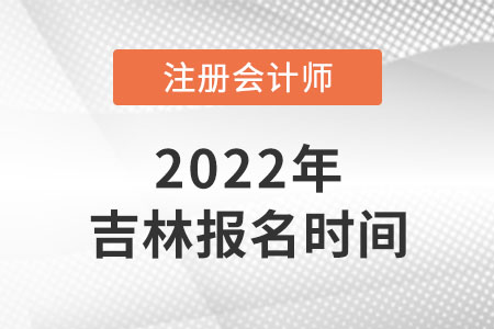 2022年吉林cpa報名時間在哪天？