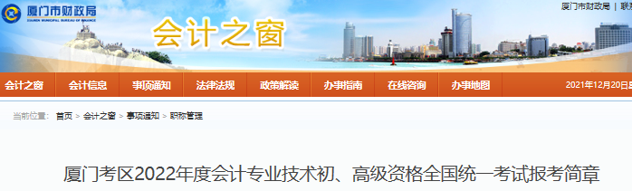 廈門2022年初級會計報名簡章公布，報名于1月5日開始！