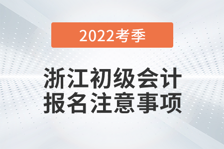 2022年初級會計專業(yè)技術(shù)資格考試網(wǎng)上報名常見問題解答