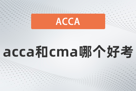 2022年acca和cma哪個好考