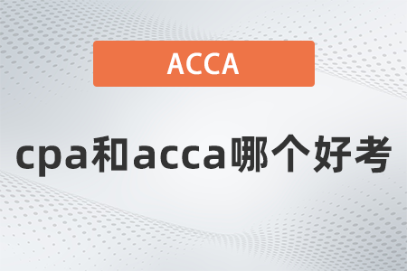 2022年cpa和acca哪個好考？