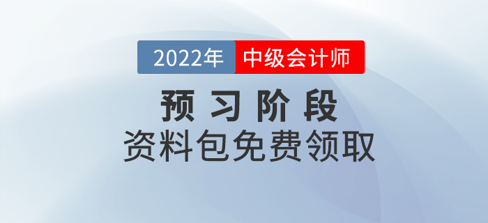 備考速看！2022年中級會計預(yù)習(xí)階段學(xué)習(xí)資料包免費(fèi)領(lǐng)取！