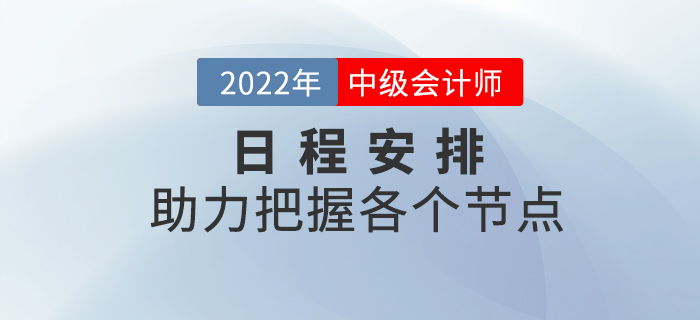 2022年中級會(huì)計(jì)考試日程安排來襲，把握備考重點(diǎn)