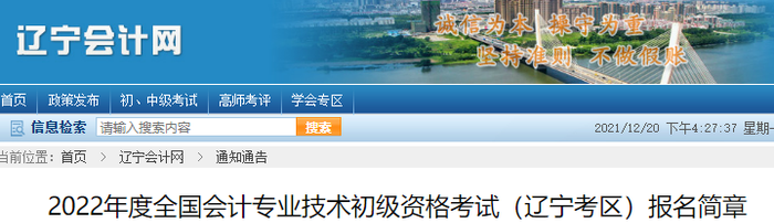 遼寧省盤錦2022年初級會計師報名簡章公布，考生速來查看！