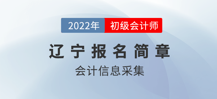 2022年遼寧初級會計報名前需先完成這件事！你做了嗎？