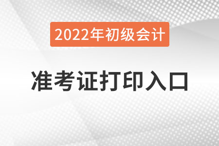 遼寧省大連2022年初級會計準(zhǔn)考證打印入口已公布
