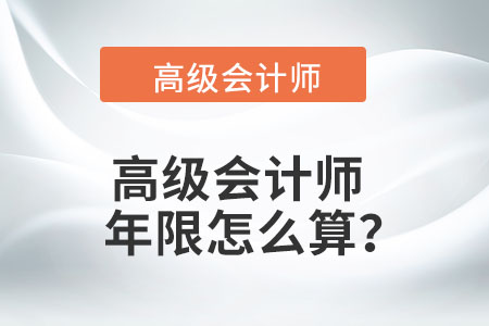 高級會計師年限怎么算？