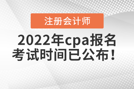 2022年cpa報(bào)名和考試時(shí)間已公布！