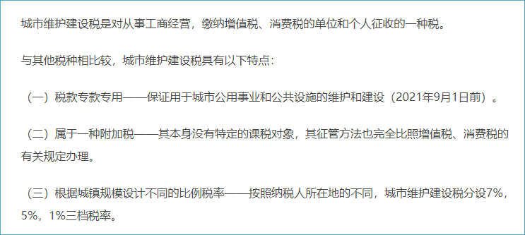 城市維護建設稅法