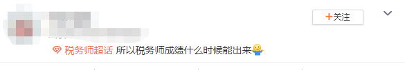 稅務(wù)師成績查詢詢問1