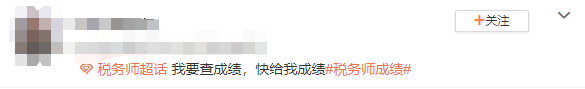 稅務(wù)師成績查詢詢問3