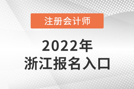 2022年浙江注冊會(huì)計(jì)師報(bào)名入口網(wǎng)址