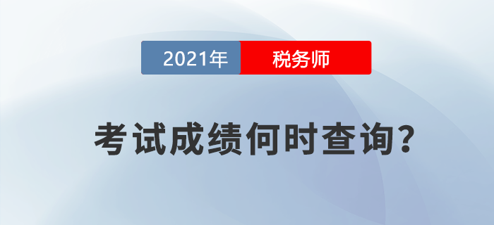 稅務(wù)師考試成績什么時候查詢？中稅協(xié)對此竟然這么說！