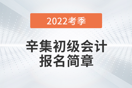 河北省秦皇島辛集2022年初級會計報名時間公布，考試在5月進行！