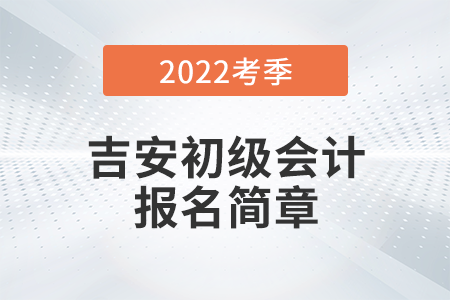 吉安市井岡山市2022年初級會計師考試報名安排公布！
