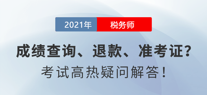 成績查詢、退款、準(zhǔn)考證......稅務(wù)師考試高熱疑問解答！