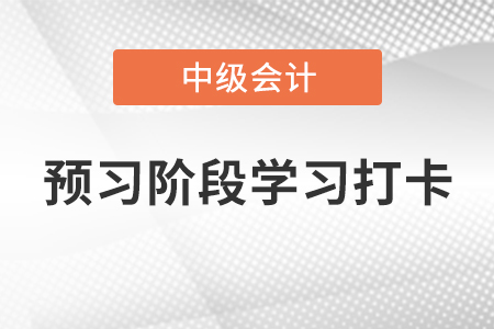 2022年中級會計(jì)《財(cái)務(wù)管理》預(yù)習(xí)階段學(xué)習(xí)打卡——營運(yùn)資金的概念和管理