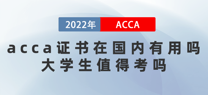 2022年acca證書在國內(nèi)有用嗎？大學(xué)生值得考嗎？
