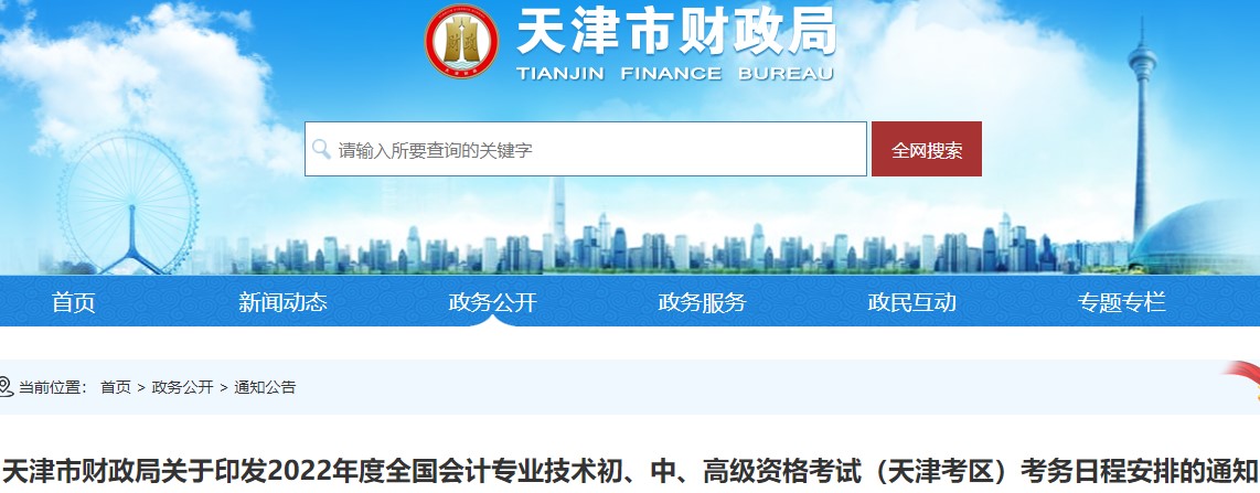 考生速看：天津市河東區(qū)初級會計考試報名簡章已出！