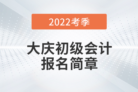 大慶市大同區(qū)財(cái)政局關(guān)于2022年度全國初級(jí)會(huì)計(jì)考試有關(guān)事宜的通知