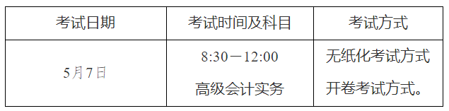 2022年天津市高級(jí)會(huì)計(jì)師考試考務(wù)信息公布